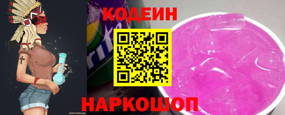 Кодеин Purple Drank Петровск